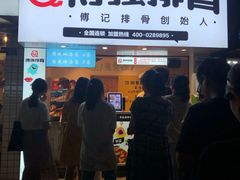 门面-傅强排骨(成都总店)