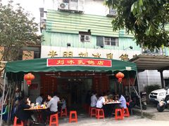 门面-光明刘冰乳鸽店(光明法政北路店)