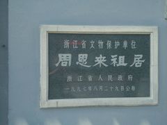 android_upload_pic-周恩来祖居