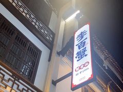 -李百蟹·江南蟹黄面·河景餐厅(夫子庙总店)