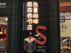 -西西弗书店&矢量咖啡(壹方购物中心店)