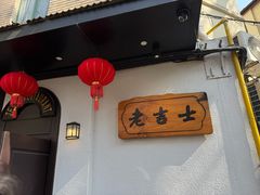 -老吉士酒家(天平路店)