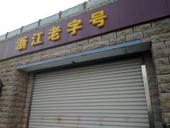 门面-冠素堂观音饼(朱家尖码头店)