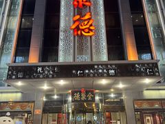 -北京全聚德(玉泉路店)