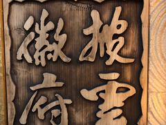 -披云徽府(繁华大道店)