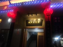 门面-桐庐土菜馆·传承经典土菜