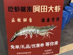 -阿田大虾(林达奥特莱斯店)