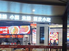 -魔都三兄弟酸辣粉·蘸卤炸串(虹桥万科店)