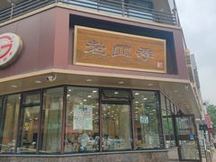 -老四季(南市场店)