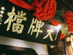 -南京大牌档(中关村领展广场店)