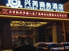 -兴芮温泉度假区