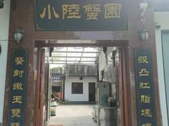 -小陆莲花蟹园农家乐(莲花岛店)