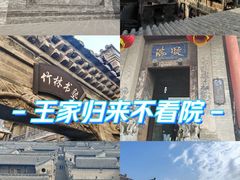-山西王家大院