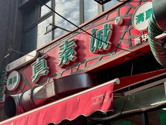-真素诚·清真(新华路店)