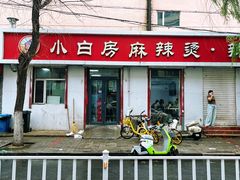 -小白房辣焙子(西落凤街店)