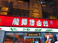 -龙师傅卤炒(天马店)