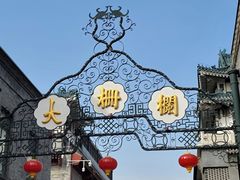 -北京前门大栅栏