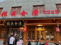 -张关合渣(朱家坳店)