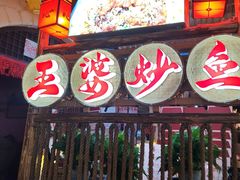 -王婆炒鱼(总店)