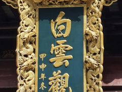 -上海白云观