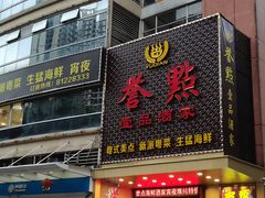 门面-誉点壹品酒家(中山八店)