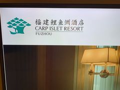 -福建鲤鱼洲酒店