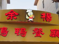 -余杨鸭鸭餐厅