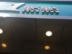 门面-1点点(清湖地铁店)