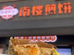 -南楼煎饼(滨江道店)