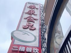 -泰康食品(南京东路店)