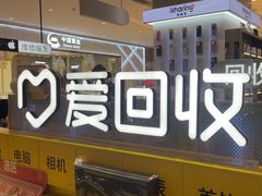 -爱回收(龙湖北城天街店)