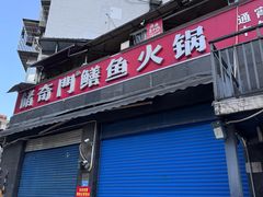 -储奇门鳝鱼火锅(总店)