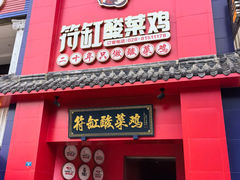 -符缸酸菜鸡(华阳店)