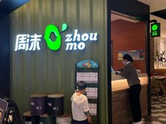门面-周沫西餐(漫广场店)