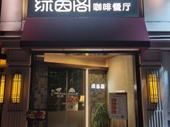 -绿茵阁牛扒餐厅(客村店)