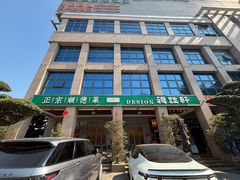 -德胜轩正宗顺德菜(宝安沙井会展中心店)