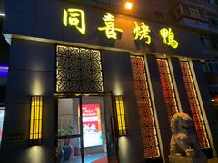 门面-同喜烤鸭店(光芒店)