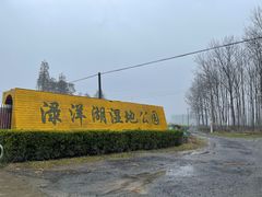 -渌洋湖湿地公园
