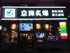 -京狮炙燥·精酿烧烤(首经贸店)