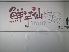 -鲜芋仙Meet Fresh(五道口店)