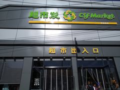 -超市发超市(学院路店)