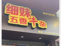 门面-细妹五香牛杂(步行街店)
