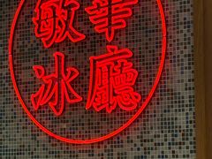 -敏华冰厅(紅磡)