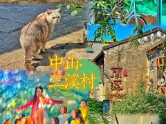 -三溪村