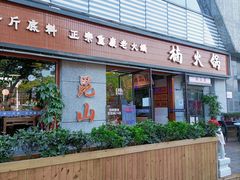 -楠火锅(昆山金鹰店)