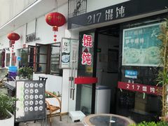 -217笋干馄饨