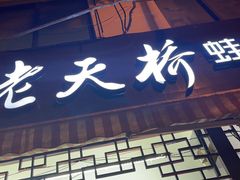 门面-老天桥蛙炉火锅(姑苏总店)