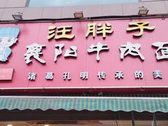 门面-汪胖子襄阳牛肉面(华丰路店)