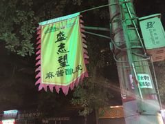 -清真盛志望麻酱酿皮·非遗老字号