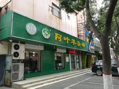 门面-阿叶羊杂碎(前进街店)